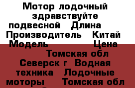 Мотор лодочный здравствуйте подвесной › Длина ­ 1 › Производитель ­ Китай › Модель ­ HDX3, 6 › Цена ­ 27 000 - Томская обл., Северск г. Водная техника » Лодочные моторы   . Томская обл.,Северск г.